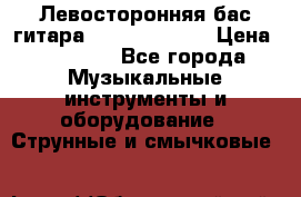 Левосторонняя бас-гитара Carvin SB5000 › Цена ­ 70 000 - Все города Музыкальные инструменты и оборудование » Струнные и смычковые   